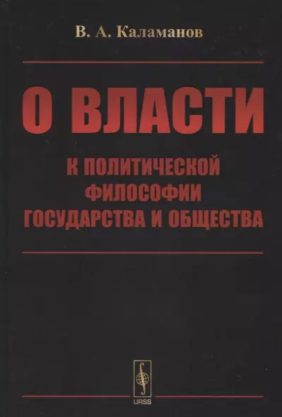 О власти: К политической философии государства и общества - фото 1