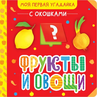 Фрукты и овощи - фото 1