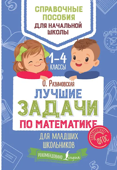 Лучшие задачи по математике для младших школьников - фото 1
