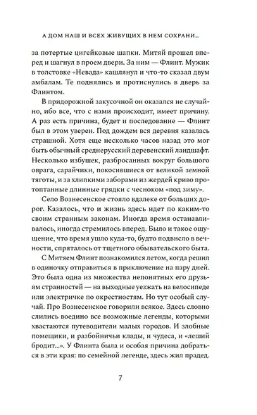 А дом наш и всех живущих в нем сохрани… - фото 12