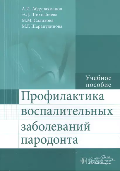 Профилактика воспалительных заболеваний пародонта: учеб. пособие - фото 1