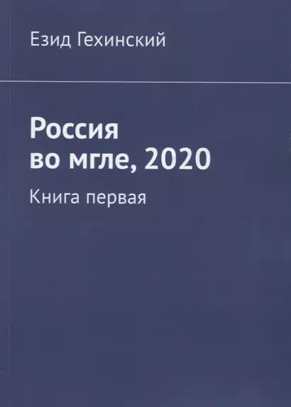 Россия во мгле, 2020. Книга первая - фото 1