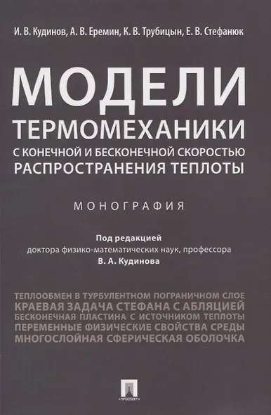 Модели термомеханики с конечной и бесконечной скоростью распространения теплоты. Монография - фото 1