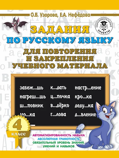 Задания по русскому языку для повторения и закрепления учебного материала. 4 класс. - фото 1