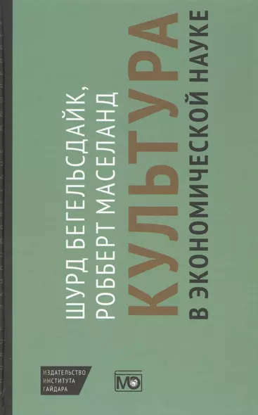 Культура в экономической науке: история, методологические рассуждения и области практического примен - фото 1