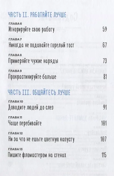 Всегда ешьте левой рукой: А также перебивайте, прокрастинируйте, шокируйте. Неочевидные советы для успеха - фото 4