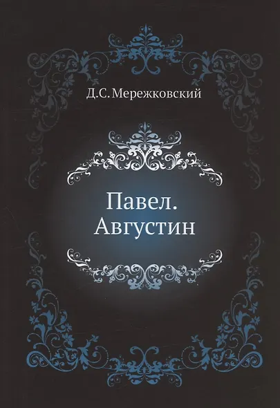 Павел. Августин - фото 1