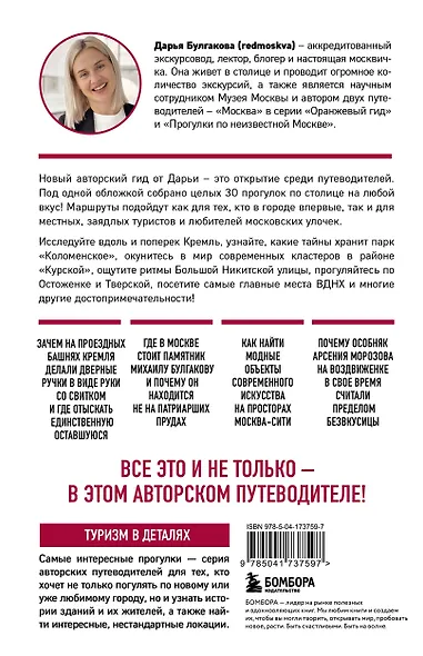 Москва шаг за шагом. Увлекательные авторские прогулки на любой вкус - фото 2