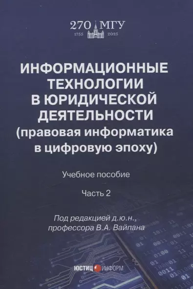 Информационные технологии в юридической деятельности (правовая информатика в цифровую эпоху): учебное пособие Часть 2 - фото 1