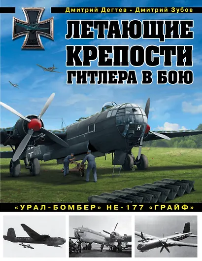 Летающие крепости Гитлера в бою."Урал-бомбер" НЕ-177 "ГРАЙФ" - фото 1