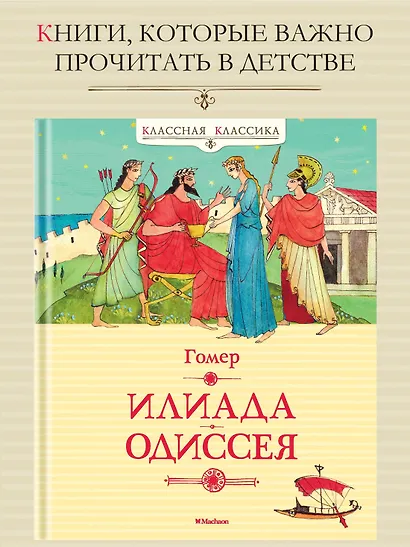 Илиада. Одиссея - фото 3