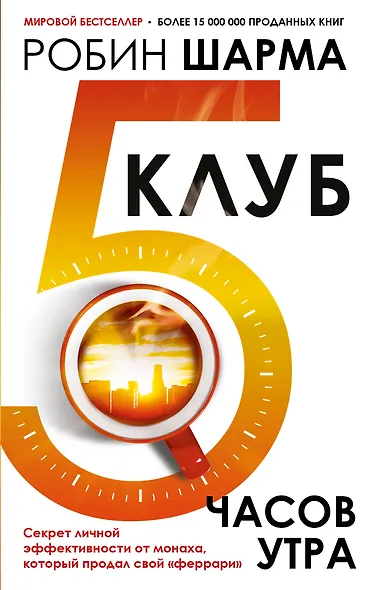 Клуб «5 часов утра». Секрет личной эффективности от монаха, который продал свой "феррари" - фото 1