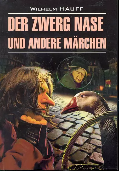 "Карлик Нос" и другие любимые сказки: Книга для чтения на немецком языке. - фото 1