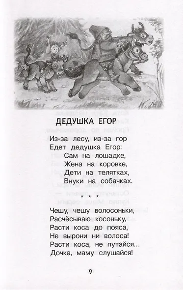 Хрестоматия для детского сада. 2-4 года. Младшая группа - фото 8