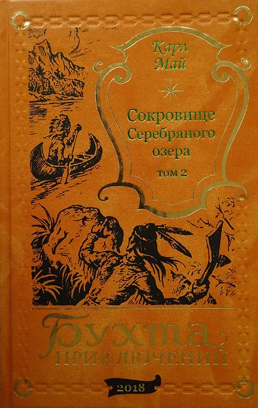 Сокровище Серебряного озера. Том 2 - фото 1