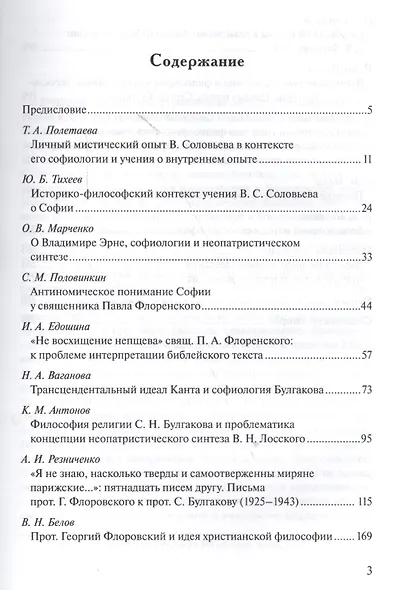 Софиология и неопатристический синтез Богослов. итоги философ. разв. Сб. (м) Антонов - фото 2
