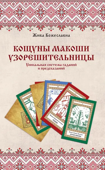 Кощуны Макоши Узорешительницы. Уникальная система гаданий и предсказаний - фото 1