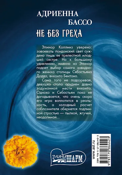 МШ.Не без греха - фото 2