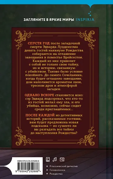 Двенадцать рождественских убийств - фото 2