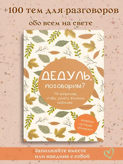 Дедуль, поговорим? Вопросы, которые сближают - фото 4