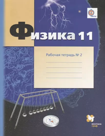 Физика. 11 класс: углублённый уровень Рабочая тетрадь №2 для учащихся общеобразовательных организаций - фото 1