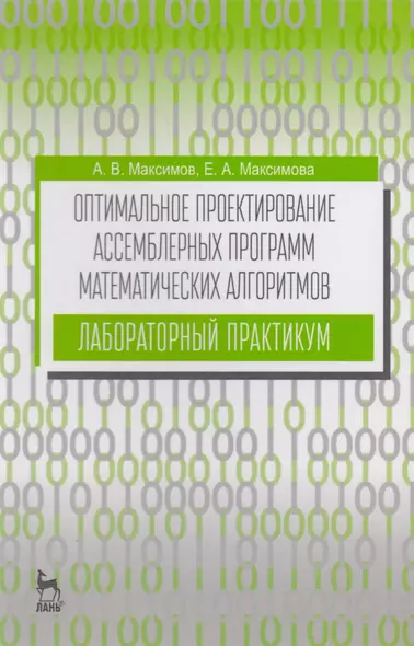 Оптимальное проектирование ассемблерных программ математических алгоритмов: лабораторный практикум. - фото 1