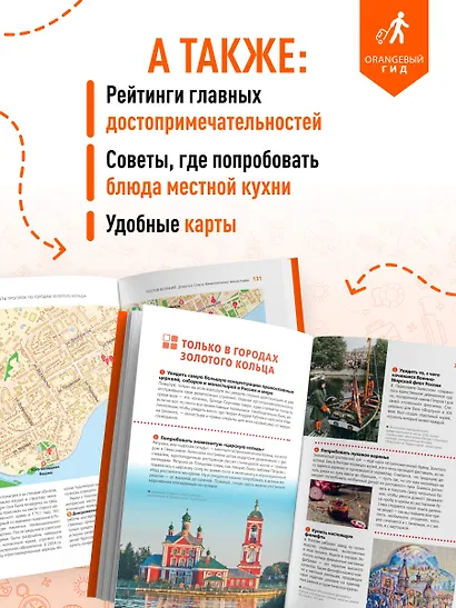 Золотое кольцо 1. Сергиев Посад, Переславль-Залесский, Ростов Великий и Ярославль: путеводитель - фото 7