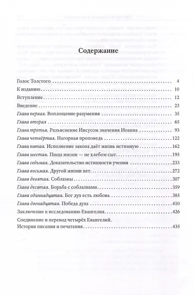 Соединение и перевод четырех Евангелий - фото 2