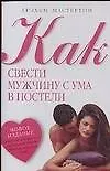 Как свести мужчину с ума в постели - фото 1