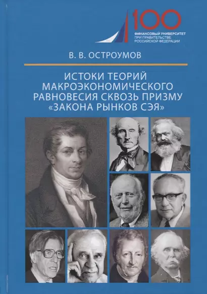 Истоки теорий макроэкономического равновесия сквозь призму «закона рынков Сэя». Монография - фото 1