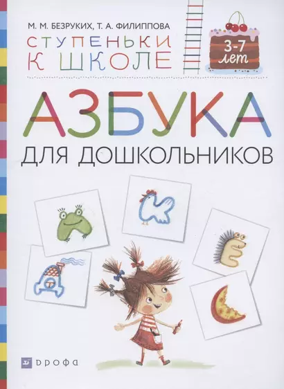 Азбука для дошкольников. Пособие для детей 3-7 лет - фото 1