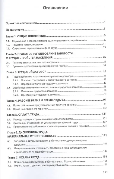 Трудовые права работников: Научно-практическое пособие - фото 2