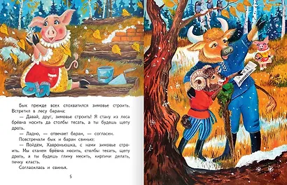 Зимовье: русская народная сказка - фото 3