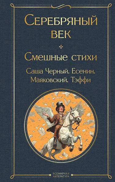 Серебряный век. Смешные стихи - фото 1