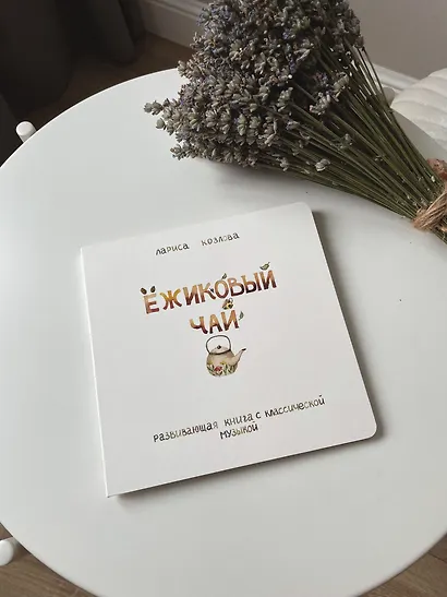 Ежиковый чай. Развивающая книга с классической музыкой - фото 8