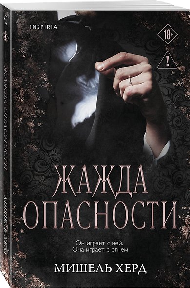 Комплект из 2-х книг: Искушаемая дьяволом + Жажда опасности - фото 4