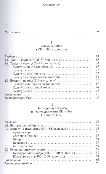 Традиционное искусство Китая: В 2 т. Том 1: Неолит — IX век - фото 2