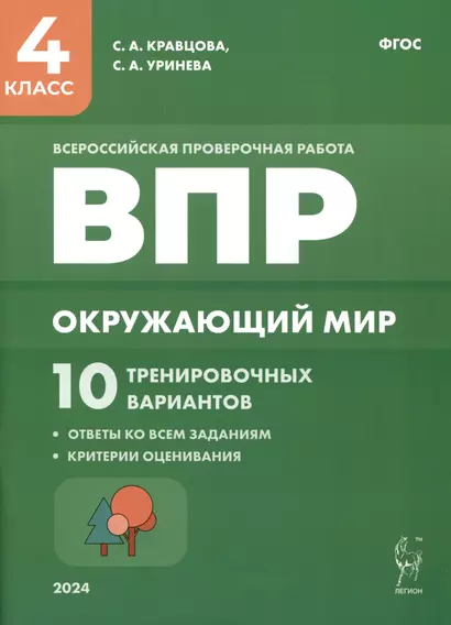 Окружающий мир. ВПР. 4-й класс. 10 тренировочных вариантов - фото 1