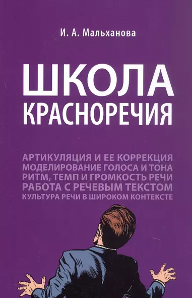 Школа красноречия. Учебно-практический курс речевика-имиджмейкера - фото 1