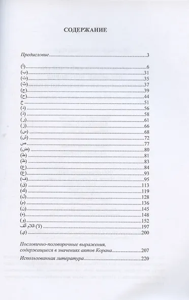 Арабско-русский словарь пословиц, поговорок и коранических фразеологизмов. Более 1400 фразеологических единиц - фото 3