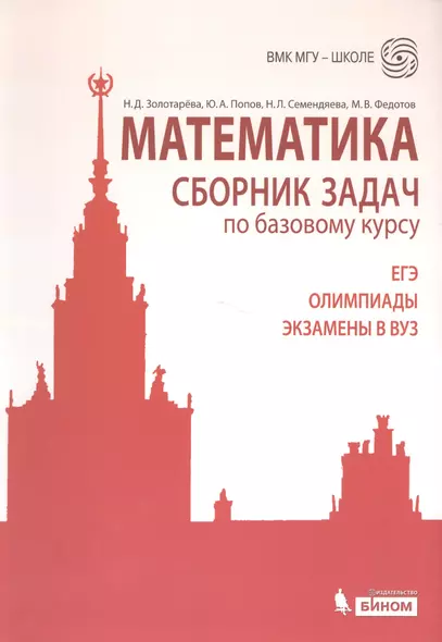 Математика. Сборник задач по базовому курсу: учебно-методическое пособие - фото 1