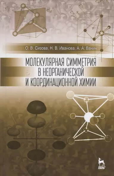 Молекулярная симметрия в неорганической и координационной химии. Уч. пособие, 2-е изд., перераб. и д - фото 1