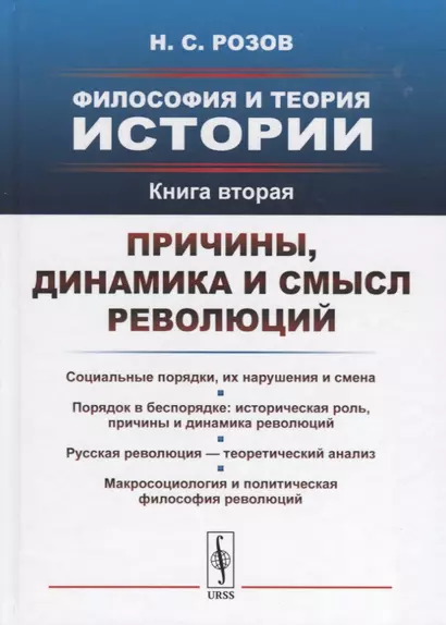 Философия и теория истории. Книга 2: Причины, динамика и смысл революций / Кн.2 - фото 1