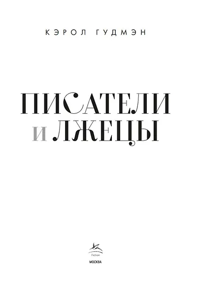 Писатели и лжецы - фото 3
