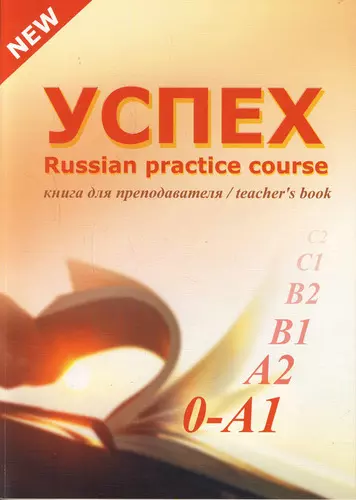 Успех. Учебный комплекс по русскому языку для иностранных учащихся. Элементарный уровень. Книга для преподавателя - фото 1