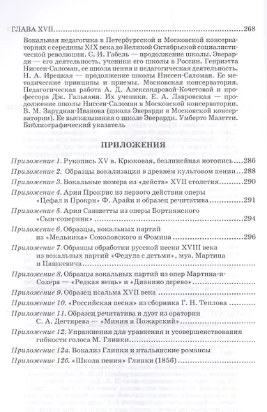 Очерки по истории вокальной педагогики Ч.3 Учебное пособие (3 изд.) (УдВСпецЛ) Багадуров - фото 6