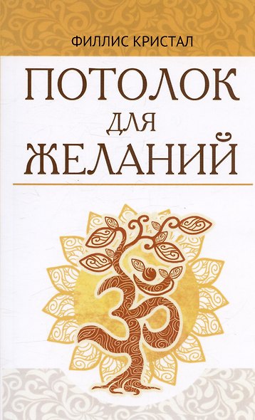 Потолок для желаний - фото 1