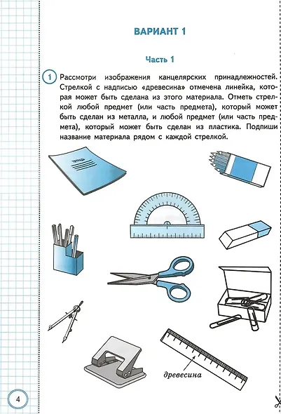 ВПР. Окружающий мир. 4 класс. Типовые задания. 10 вариантов заданий. Подробные критерии оценивания. Ответы - фото 4
