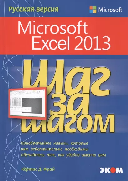 Microsoft Excel 2013. Русская версия. - фото 1