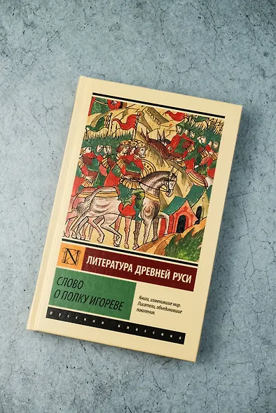 Слово о полку Игореве - фото 4